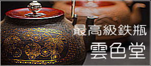 最高級鉄瓶　雲色堂